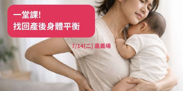 一堂課! 找回產後身體平衡【嘉義場】